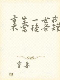 重生一世我再也不当后爸短剧免费观看