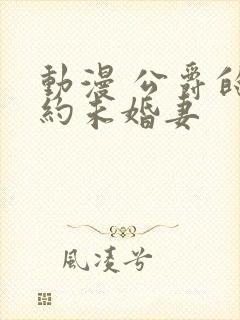 动漫 公爵的契约未婚妻