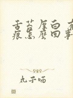 舌苔厚白 有齿痕怎么回事