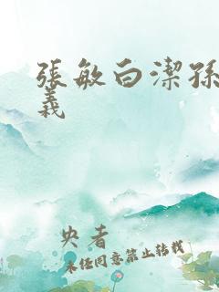 张敏白洁孙倩高义