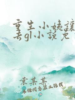 重生小姨让我进去gl小说免费阅读