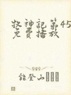 牧神记第45集免费播放