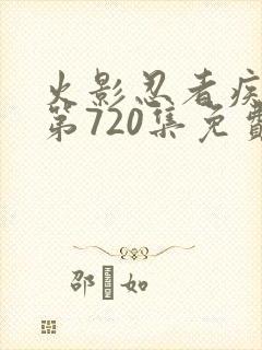 火影忍者疾风传第720集免费观看