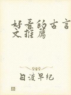 好看的古言重生文推荐