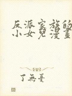 反派家族的掌权小女儿漫画免费阅读