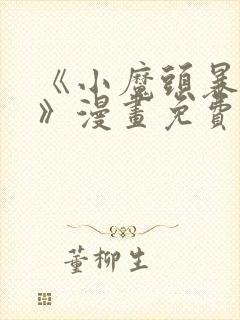 《小魔头暴露啦》漫画免费阅读