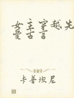 女主穿越先婚后爱古言