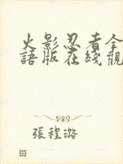 火影忍者全集国语版在线观看