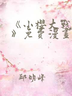 《小樱大战鸣人》免费漫画动漫