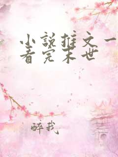 小说推文一口气看完末世