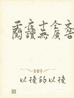 子夜十全文免费阅读无广告