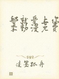 那就爱上你第二季动漫免费观看