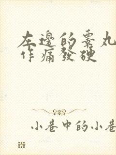 左边的睾丸隐隐作痛发硬