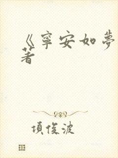 《宁安如梦》原著