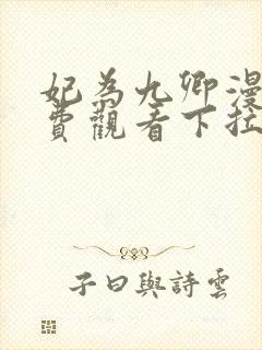 妃为九卿漫画免费观看下拉式