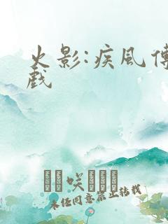 火影:疾风传游戏