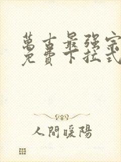 万古最强宗漫画免费下拉式奇漫屋