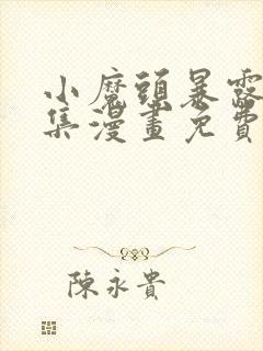 小魔头暴露啦全集漫画免费看