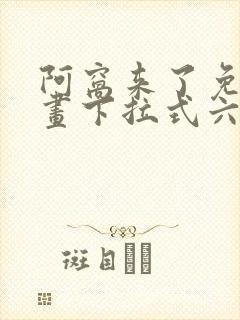 阿窝来了免费漫画下拉式六漫画