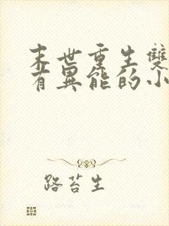 末世重生双男主有异能的小说