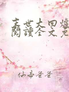 末世大回炉在线阅读全文免费