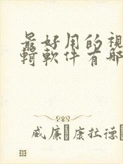 最好用的视频编辑软件有哪些