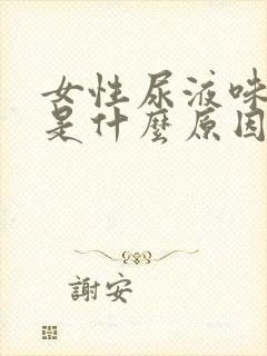 女性尿液味道重是什么原因