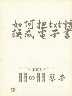 如何把txt转换成电子书