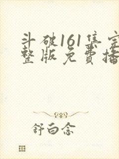 斗破161集完整版免费播放动漫