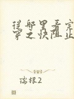 从哪里看完结快穿之快阻止大佬黑化