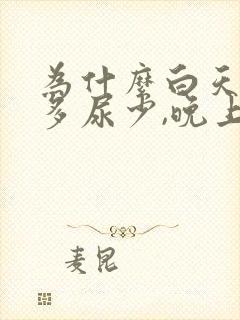 为什么白天喝水多尿少,晚上排尿次数多?