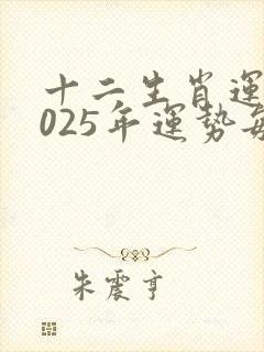 十二生肖运程2025年运势每月运程
