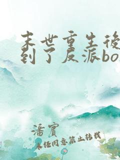 末世重生后我捡到了反派boss小说