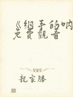 《纲手的呐喊》免费观看