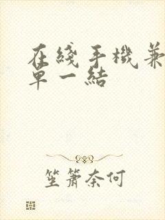 在线手机兼职一单一结