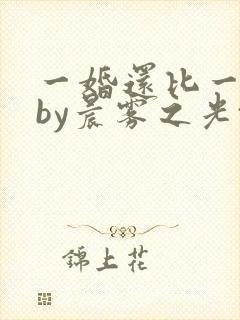 一婚还比一婚高by晨雾之光txt