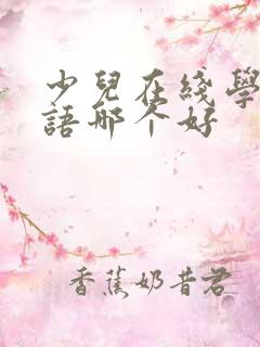 少儿在线学习英语哪个好