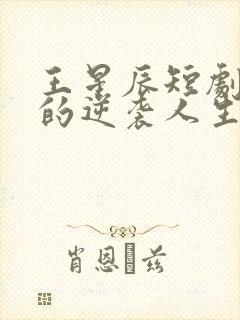 王星辰短剧二虎的逆袭人生