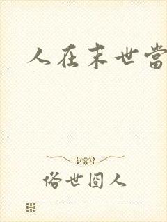 人在末世当倒爷