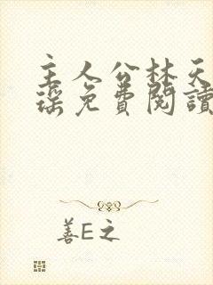 主人公林天顾悦瑶免费阅读