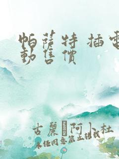 帕萨特 插电混动售价