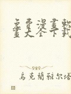 免费漫画软件漫画大全下载