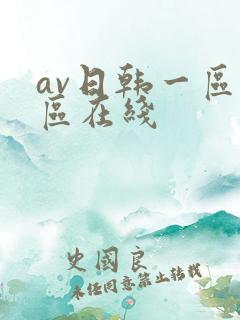 av日韩一区二区在线