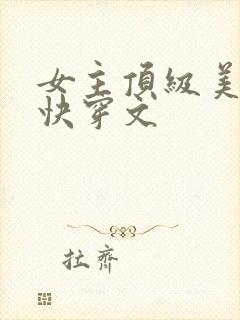 女主顶级美貌的快穿文