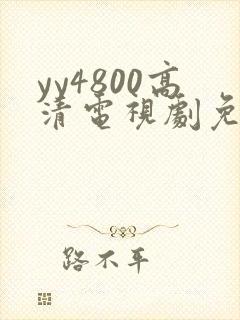 yy4800高清电视剧免费看