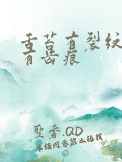 舌苔有裂纹舌边有齿痕