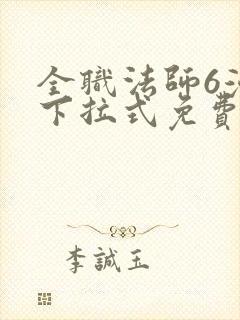 全职法师6漫画下拉式免费阅读