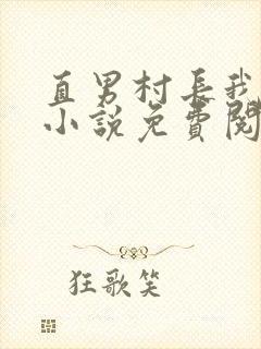 直男村长我掰弯小说免费阅读