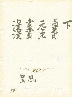 漫画元尊下拉式漫画免费