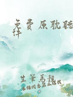 免费原耽听书软件